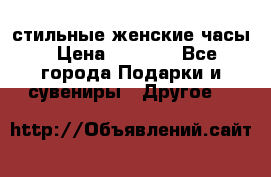 стильные женские часы › Цена ­ 2 990 - Все города Подарки и сувениры » Другое   